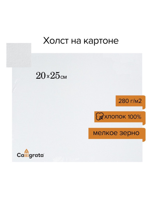 Холст на картоне Calligrata, хлопок 100%, 20×25 см, 3 мм, акриловый грунт, мелкое зерно, 280 г/м²
