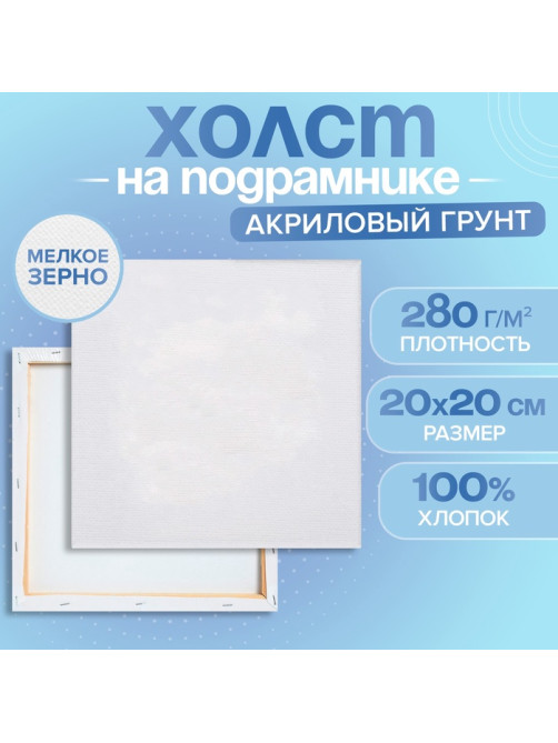 Холст на подрамнике, хлопок 100%, 1.6×20×20 см, акриловый грунт, мелкозернистый, 280 г/м²