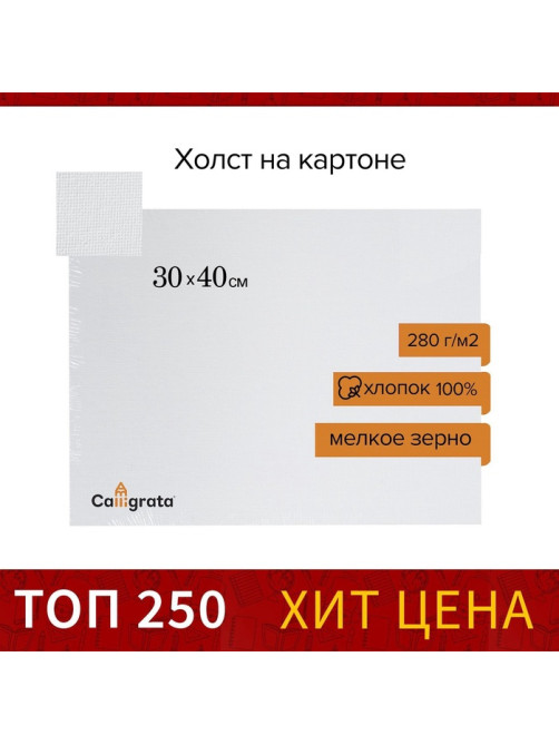 Холст на картоне Calligrata, хлопок 100%, 30×40 см, 3 мм, акриловый грунт, мелкое зерно, 280 г/м²