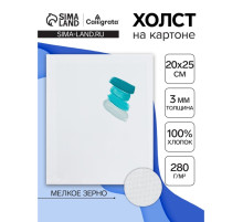 Холст на картоне Calligrata, хлопок 100%, 20×25 см, 3 мм, акриловый грунт, мелкое зерно, 280 г/м²