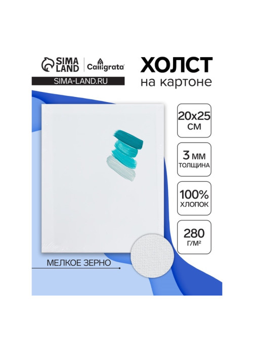 Холст на картоне Calligrata, хлопок 100%, 20×25 см, 3 мм, акриловый грунт, мелкое зерно, 280 г/м²