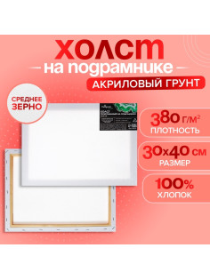 Холст на подрамнике Calligrata, хлопок 100%, 1.6×30×40 см, акриловый грунт, среднезернистый, 380 г/м²