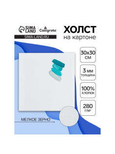 Холст на картоне Calligrata, хлопок 100%, 30×30 см, 3 мм, акриловый грунт, мелкое зерно, 280 г/м²