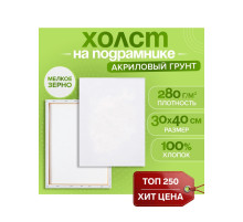 Холст на подрамнике Calligrata, хлопок 100%, 1.6×30×40 см, м/з 280 г/м², грунтованный, акриловый, мелкозернистый