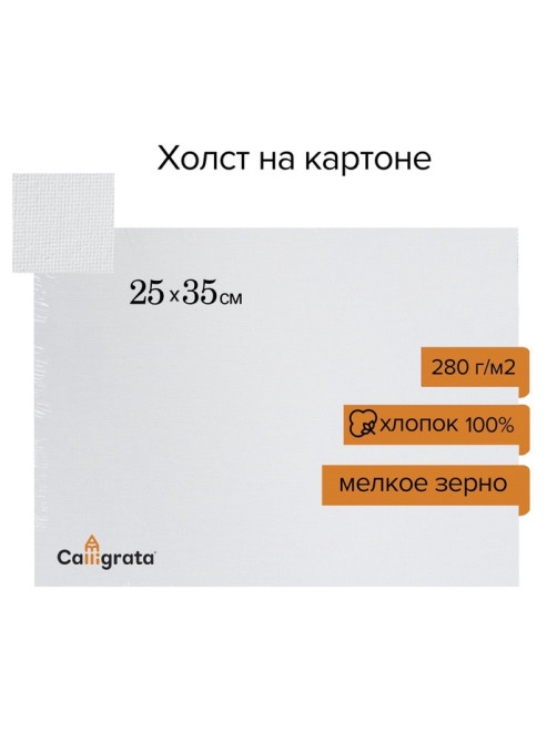 Холст на картоне Calligrata, хлопок 100%, 25×35 см, 3 мм, акриловый грунт, мелкое зерно, 280 г/м²