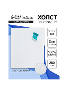Холст на картоне Calligrata, хлопок 100%, 30×35 см, 3 мм, акриловый грунт, мелкое зерно, 280 г/м²