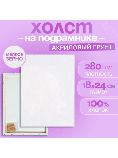 Холст на подрамнике, хлопок 100%, 1.6×18×24 см, акриловый грунт, мелкозернистый, 280 г/м²
