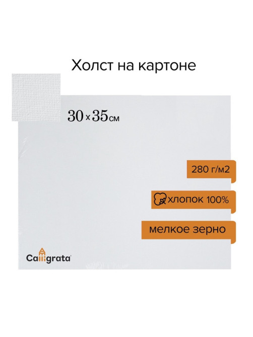 Холст на картоне Calligrata, хлопок 100%, 30×35 см, 3 мм, акриловый грунт, мелкое зерно, 280 г/м²