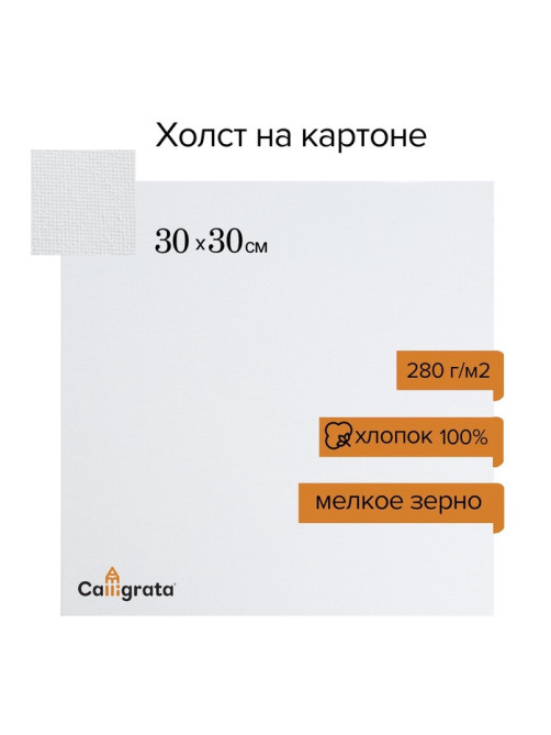 Холст на картоне Calligrata, хлопок 100%, 30×30 см, 3 мм, акриловый грунт, мелкое зерно, 280 г/м²