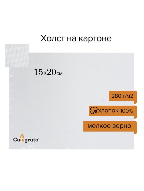 Холст на картоне Calligrata, хлопок 100%, 15×20 см, 3 мм, акриловый грунт, мелкое зерно, 280 г/м²