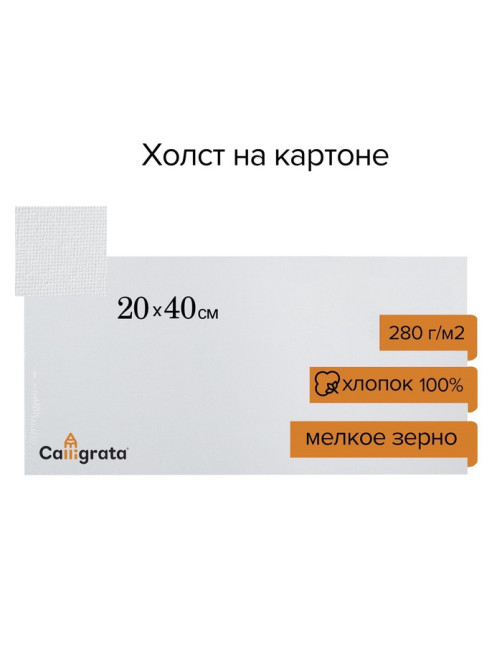 Холст на картоне Calligrata, хлопок 100%, 20×40 см, 3 мм, акриловый грунт, мелкое зерно, 280 г/м²
