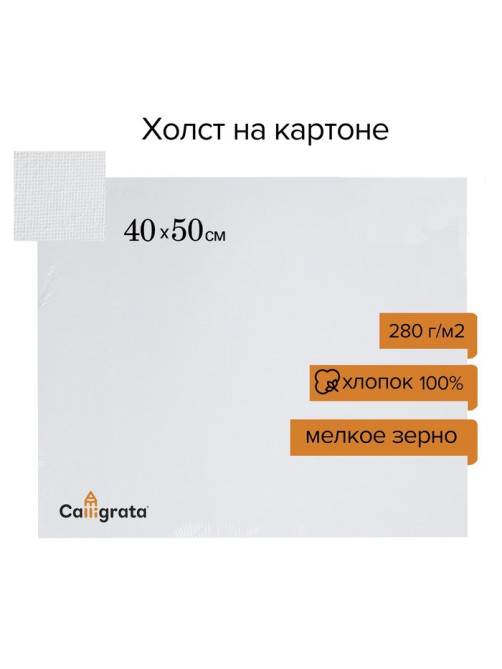 Холст на картоне Calligrata, хлопок 100%, 40×50 см, 3 мм, акриловый грунт, мелкое зерно, 280 г/м²