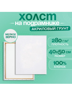 Холст на подрамнике Calligrata, хлопок 100%, 1.6×40×50 см, акриловый грунт, мелкозернистый, 280 г/м²