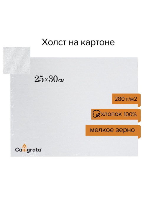 Холст на картоне Calligrata, хлопок 100%, 25×30 см, 3 мм, акриловый грунт, мелкое зерно, 280 г/м²