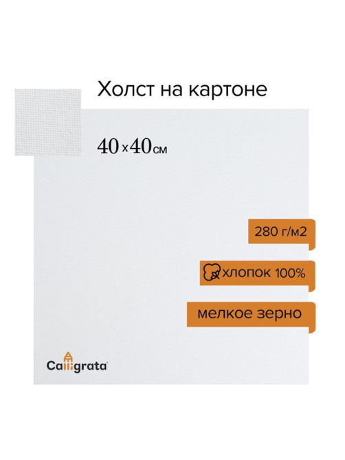 Холст на картоне Calligrata, хлопок 100%, 40×40 см, 3 мм, акриловый грунт, мелкое зерно, 280 г/м²