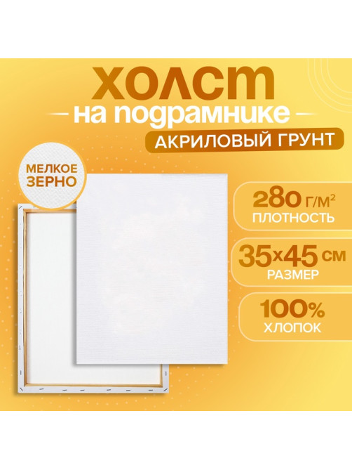 Холст на подрамнике хлопок 100%, 1.6×35×45 см, акриловый грунт, мелкозернистый, 280 г/м²