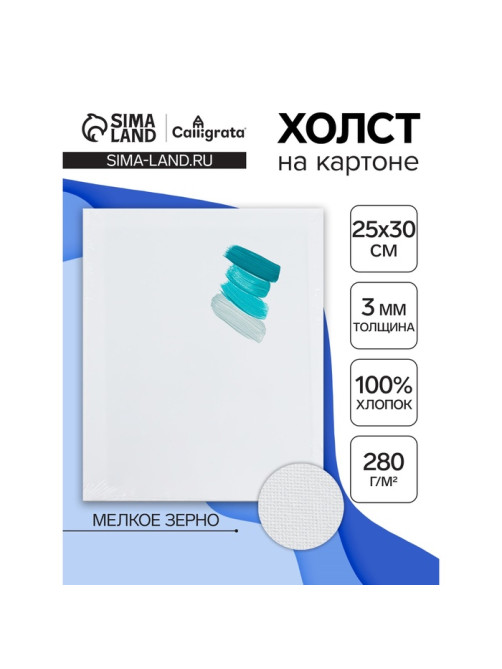Холст на картоне Calligrata, хлопок 100%, 25×30 см, 3 мм, акриловый грунт, мелкое зерно, 280 г/м²