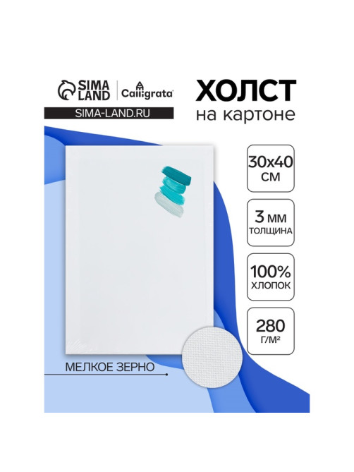 Холст на картоне Calligrata, хлопок 100%, 30×40 см, 3 мм, акриловый грунт, мелкое зерно, 280 г/м²