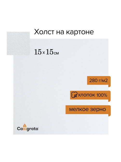 Холст на картоне Calligrata, хлопок 100%, 15×15 см, 3 мм, акриловый грунт, мелкое зерно, 280 г/м²