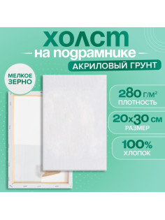 Холст на подрамнике Calligrata, хлопок 100%, 1.6×20×30 см, акриловый грунт, мелкозернистый 280 г/м²