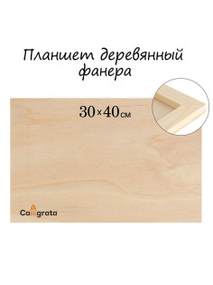 Планшет деревянный 30×40×2 см, фанера