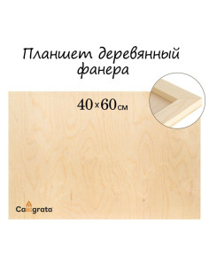 Планшет деревянный 40×60×2 см, фанера (для рисования эпоксидной смолой)