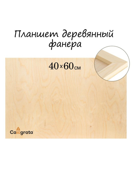 Планшет деревянный 40×60×2 см, фанера (для рисования эпоксидной смолой)