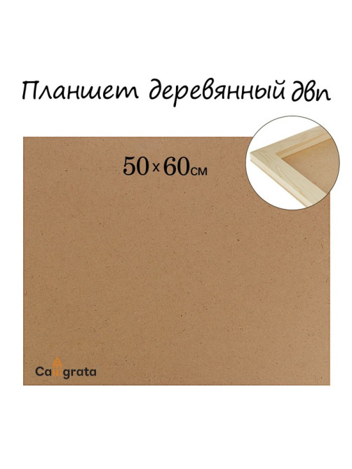 Планшет деревянный, 50×60×2 см, ДВП