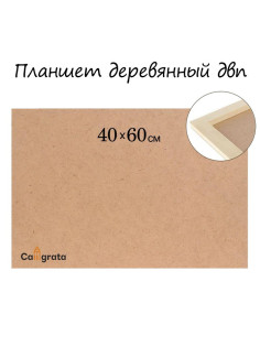 Планшет деревянный, 40×60×2 см, ДВП