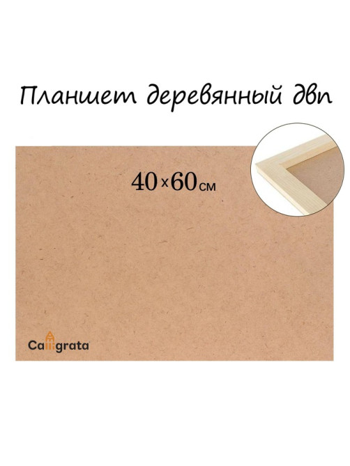Планшет деревянный, 40×60×2 см, ДВП