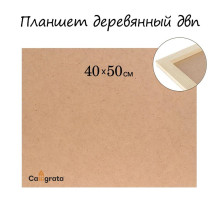 Планшет деревянный, 40×50×2 см, ДВП