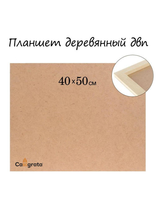 Планшет деревянный, 40×50×2 см, ДВП