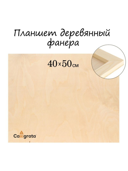 Планшет деревянный 40×50×2 см, фанера (для рисования эпоксидной смолой)
