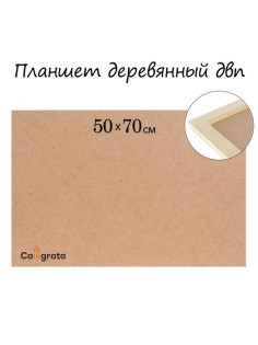 Планшет деревянный, 50×70×2 см, ДВП