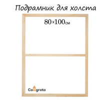 Подрамник для холста Calligrata, 1.8×80×100 см, ширина рамы 36 мм, сосна