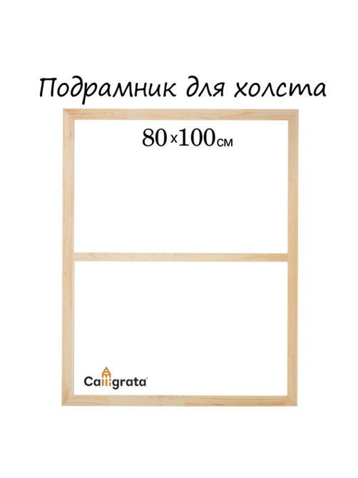 Подрамник для холста Calligrata, 1.8×80×100 см, ширина рамы 36 мм, сосна