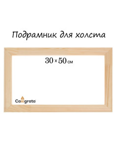 Подрамник для холста Calligrata, 1.8×30×50 см, ширина рамы 36 мм, сосна