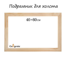 Подрамник для холста Calligrata, 1.8×40×60 см, ширина рамы 36 мм, сосна