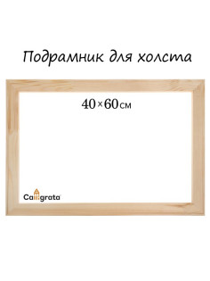Подрамник для холста Calligrata, 1.8×40×60 см, ширина рамы 36 мм, сосна