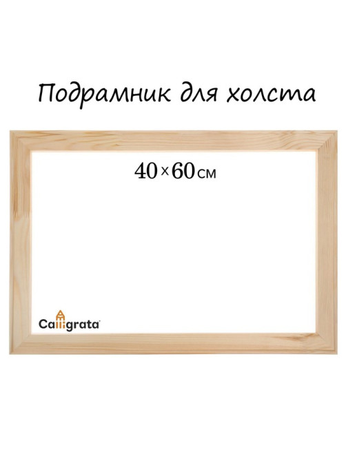 Подрамник для холста Calligrata, 1.8×40×60 см, ширина рамы 36 мм, сосна