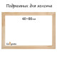 Подрамник для холста Calligrata, 1.8×40×60 см, ширина рамы 36 мм, сосна