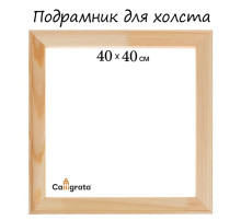 Подрамник для холста Calligrata, 1.8×40×40 см, ширина рамы 36 мм, сосна