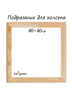 Подрамник для холста Calligrata, 1.8×40×40 см, ширина рамы 36 мм, сосна
