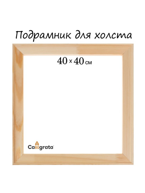 Подрамник для холста Calligrata, 1.8×40×40 см, ширина рамы 36 мм, сосна