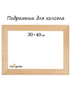 Подрамник для холста Calligrata, 1.8×30×40 см, ширина рамы 36 мм, сосна