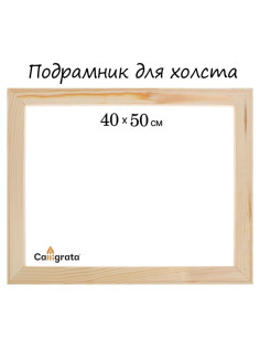 Подрамник для холста Calligrata, 1.8×40×50 см, ширина рамы 36 мм, сосна