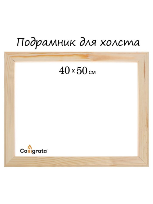 Подрамник для холста Calligrata, 1.8×40×50 см, ширина рамы 36 мм, сосна
