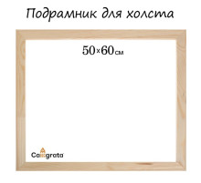 Подрамник для холста Calligrata, 1.8×50×60 см, ширина рамы 36 мм, сосна