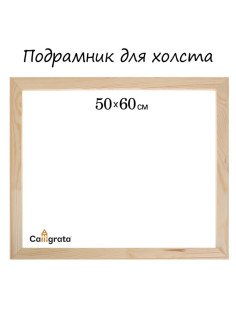 Подрамник для холста Calligrata, 1.8×50×60 см, ширина рамы 36 мм, сосна