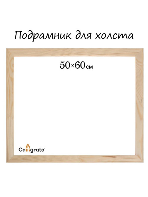 Подрамник для холста Calligrata, 1.8×50×60 см, ширина рамы 36 мм, сосна